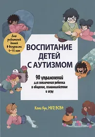 Купить Воспитание детей с аутизмом. 90 упражнений для вовлечения ребенка в общение, взаимодействие и игру — Фото №1