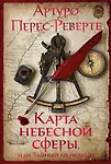 Купить Карта небесной сферы, или Тайный меридиан — Фото №1