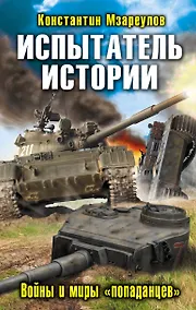Купить Испытатель истории. Войны и миры «попаданцев» — Фото №1