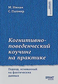 Купить Когнитивно-поведенческий коучинг на практике. Подход, основанный на фактических данных — Фото №1