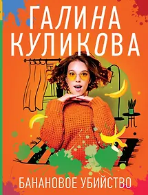 Купить Банановое убийство — Фото №1