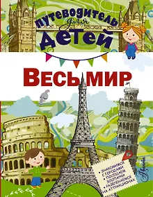 Купить Путеводитель для детей. Весь мир — Фото №1