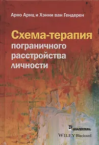 Купить Схема-терапия пограничного расстройства личности — Фото №1