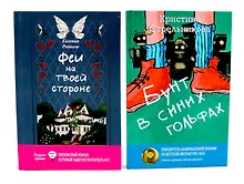 Купить Феи на твоей стороне, Бунт в синих гольфах (комплект из 2-х книг) — Фото №1