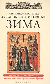 Купить Избранные жития Святых. Зима:  Декабрь. Январь. Февраль — Фото №1