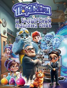 Купить Парабайки и волшебная машина снов — Фото №1