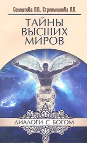 Купить Тайны Высших миров. 12-е изд. — Фото №1