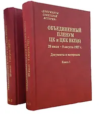 Купить Объединенный пленум ЦК и ЦКК ВКП(б). 29 июля - 9 августа 1927 г. Документы и материалы. В двух книгах. Книга 1. Книга 2 (комплект из 2 книг) — Фото №1