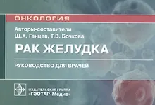 Купить Рак желудка: руководство для врачей — Фото №1