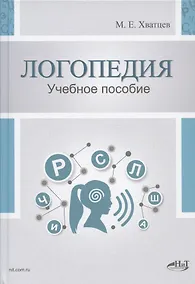 Купить Логопедия. Теория и практика. Учебное пособие — Фото №1