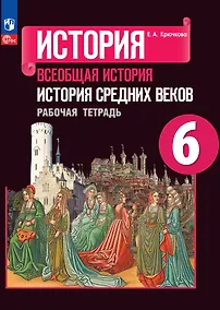 Купить История. Всеобщая история. История Средних веков. Рабочая тетрадь. 6 класс — Фото №1