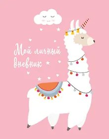 Купить Дневничок для девочек А5 48л "Мой личный дневник. Лама" спираль — Фото №1