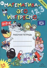 Купить Математика - это интересно. Рабочая тетрадь (5 -6 лет) — Фото №1