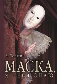 Купить Маска, я тебя знаю — Фото №1