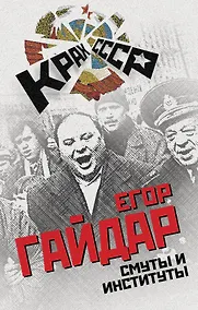 Купить Смуты и институты — Фото №1