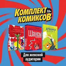 Купить Комплект комиксов для женской аудитории: Хроники Мишки. Как быть счастливыми. Шансы (комплект из 3 книг) — Фото №1