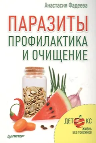 Купить Паразиты.Профилактика и очищение — Фото №1