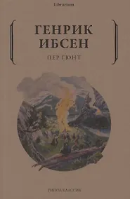 Купить Пер Гюнт — Фото №1