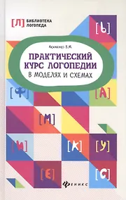 Купить Практический курс логопедии в моделях и схемах — Фото №1
