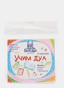 Купить Набор карточек "Учим ДУА" (12 шт.) — Фото №1