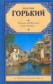 Купить Сказки об Италии и не только... — Фото №1