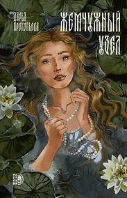 Купить Жемчужный узел — Фото №1