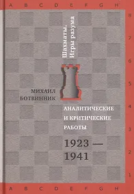 Купить Аналитические и критические работы. 1923-1941 — Фото №1