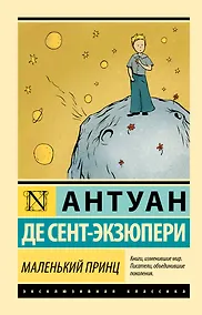 Купить Маленький принц — Фото №1