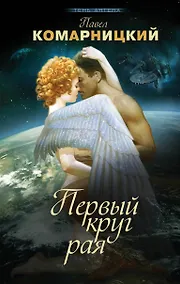Купить Первый круг рая — Фото №1