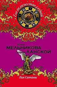 Купить Лик Сатаны — Фото №1