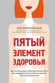 Купить Пятый элемент здоровья. Как использовать менструальный цикл для поддержания жизненно важных функций организма — Фото №1