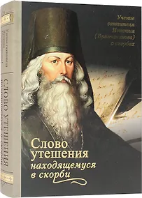 Купить Слово утешения находящемуся в скорби Святитель Игнатий (Брянчанинов) — Фото №1