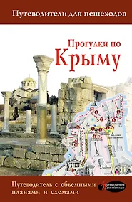 Купить Прогулки по Крыму — Фото №1