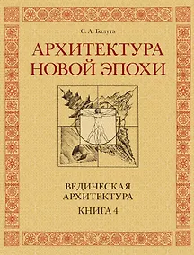 Купить Архитектура новой Эпохи. Ведическая архитектура. Книга 4 — Фото №1
