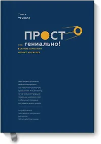 Купить Просто гениально! Что великие компании делают не как все — Фото №1