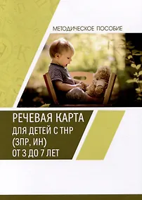 Купить Речевая карта для детей с ТНР (ЗПР, ИН) от 3 до 7 лет. Методическое пособие — Фото №1