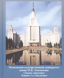 Купить Московский государственный университет имени М.В. Ломоносова. Сборник-справочник. Издание 5-е, дополненное — Фото №1