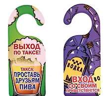 Купить Табличка на дверь (Т-115) (Вход со своим приветствуется Выход по таксе) — Фото №1