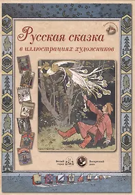 Купить Русская сказка в иллюстрациях художников — Фото №1
