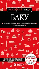 Купить Баку. 3-е изд., испр. и доп. — Фото №1