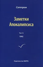 Купить Заметки Апокалипсиса. Том 12. 1992 — Фото №1