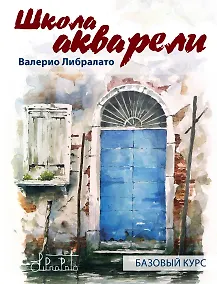 Купить Школа акварели Валерио Либралато. Базовый курс — Фото №1