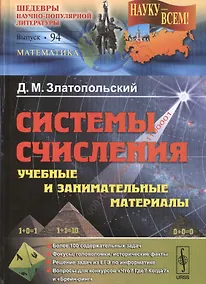 Купить Системы счисления: учебные и занимательные материалы: Более 100 содержательных задач. Фокусы, голово — Фото №1