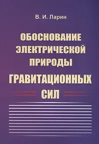 Купить Обоснование электрической природы гравитационных сил — Фото №1