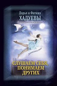 Купить Слушаем себя, понимаем других. Дашкины сны — Фото №1
