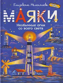 Купить Маяки. Необычные огни со всего света — Фото №1