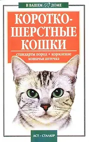 Купить Короткошерстные кошки. Стандарты пород. Кормление. Кошачья аптечка — Фото №1