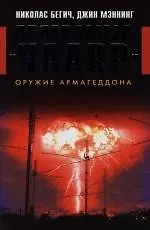 Купить Программа "HAARP". Оружие Армагеддона — Фото №1