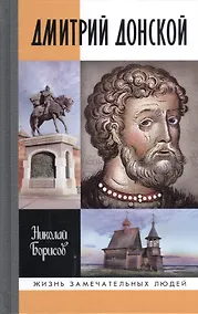 Купить Дмитрий Донской — Фото №1