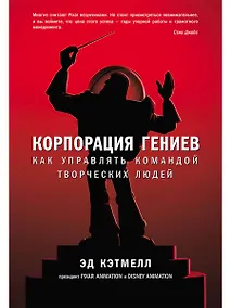 Купить Корпорация гениев: Как управлять командой творческих людей — Фото №1